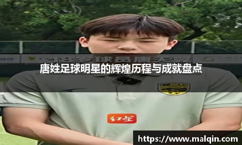 唐姓足球明星的辉煌历程与成就盘点