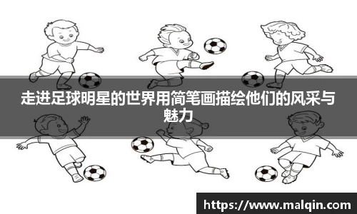 走进足球明星的世界用简笔画描绘他们的风采与魅力