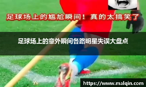 足球场上的意外瞬间各路明星失误大盘点