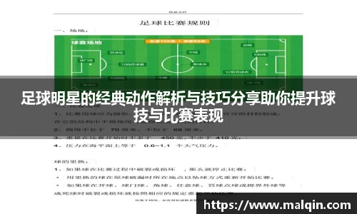 足球明星的经典动作解析与技巧分享助你提升球技与比赛表现
