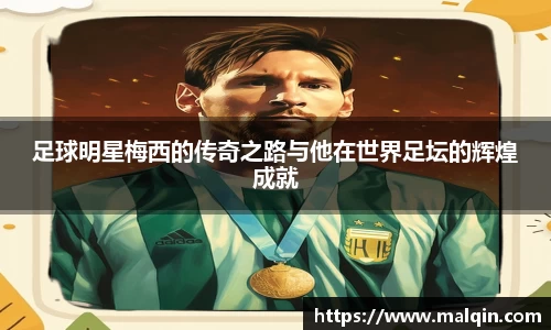 足球明星梅西的传奇之路与他在世界足坛的辉煌成就