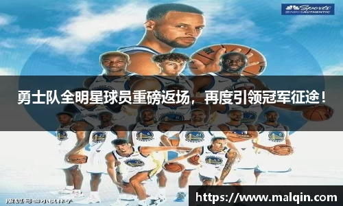 勇士队全明星球员重磅返场，再度引领冠军征途！