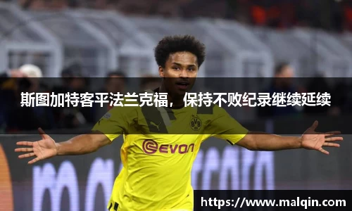斯图加特客平法兰克福，保持不败纪录继续延续