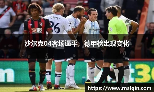 沙尔克04客场逼平，德甲榜出现变化
