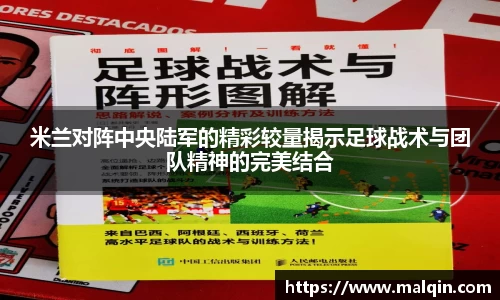 米兰对阵中央陆军的精彩较量揭示足球战术与团队精神的完美结合
