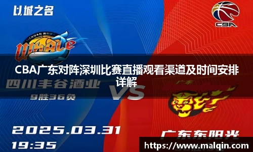 CBA广东对阵深圳比赛直播观看渠道及时间安排详解