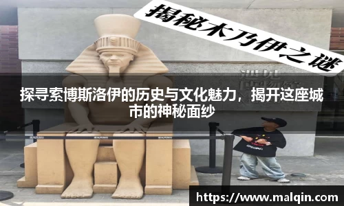 探寻索博斯洛伊的历史与文化魅力，揭开这座城市的神秘面纱