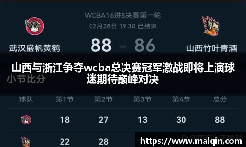 山西与浙江争夺wcba总决赛冠军激战即将上演球迷期待巅峰对决