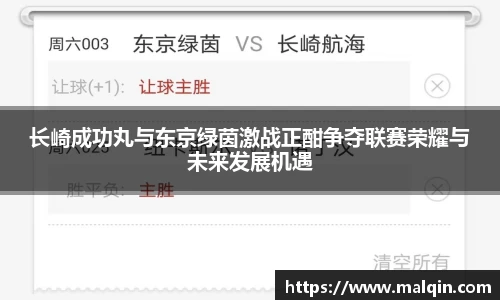 长崎成功丸与东京绿茵激战正酣争夺联赛荣耀与未来发展机遇