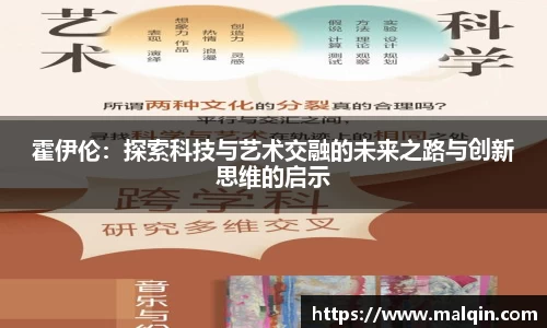 霍伊伦：探索科技与艺术交融的未来之路与创新思维的启示