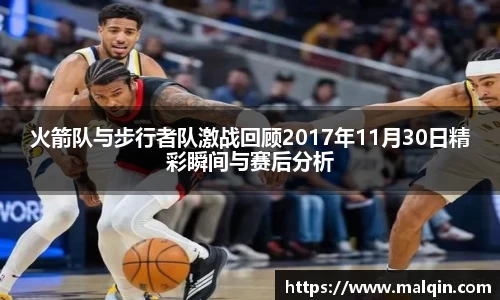 火箭队与步行者队激战回顾2017年11月30日精彩瞬间与赛后分析