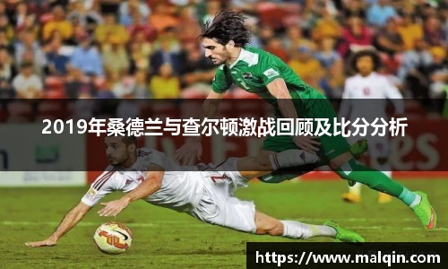 2019年桑德兰与查尔顿激战回顾及比分分析