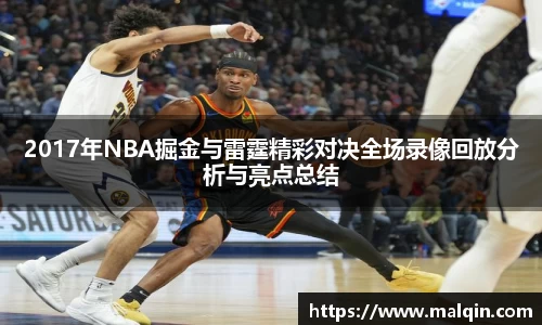 2017年NBA掘金与雷霆精彩对决全场录像回放分析与亮点总结