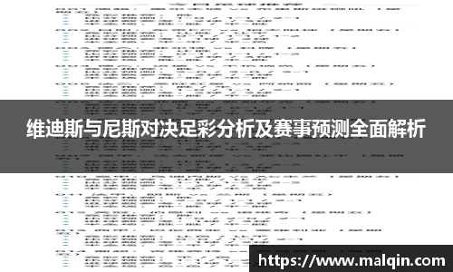 维迪斯与尼斯对决足彩分析及赛事预测全面解析