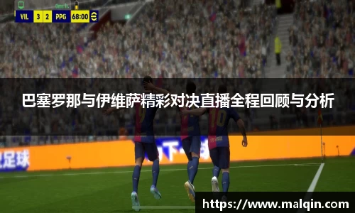 巴塞罗那与伊维萨精彩对决直播全程回顾与分析