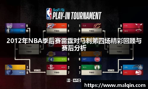 2012年NBA季后赛雷霆对马刺第四场精彩回顾与赛后分析