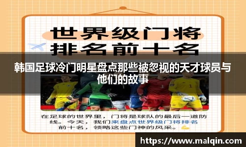 韩国足球冷门明星盘点那些被忽视的天才球员与他们的故事