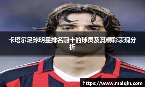 卡塔尔足球明星排名前十的球员及其精彩表现分析