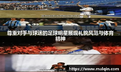 尊重对手与球迷的足球明星展现礼貌风范与体育精神