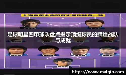 足球明星四甲球队盘点揭示顶级球员的辉煌战队与成就