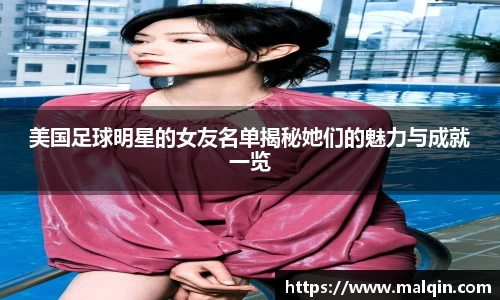 美国足球明星的女友名单揭秘她们的魅力与成就一览