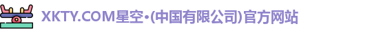 XKTY.COM星空